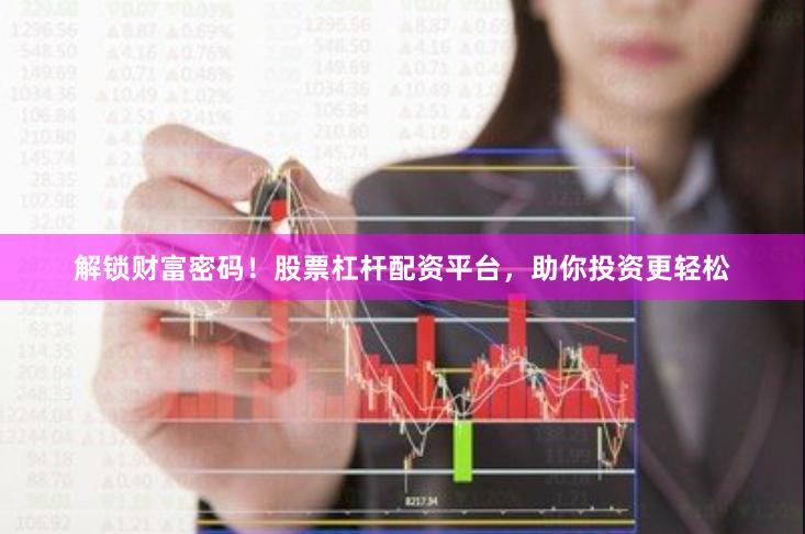 解锁财富密码！股票杠杆配资平台，助你投资更轻松