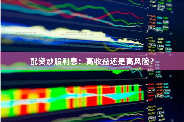配资炒股利息：高收益还是高风险？