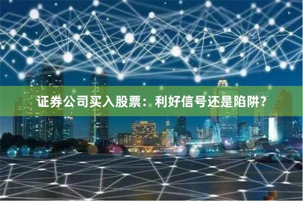 证券公司买入股票：利好信号还是陷阱？