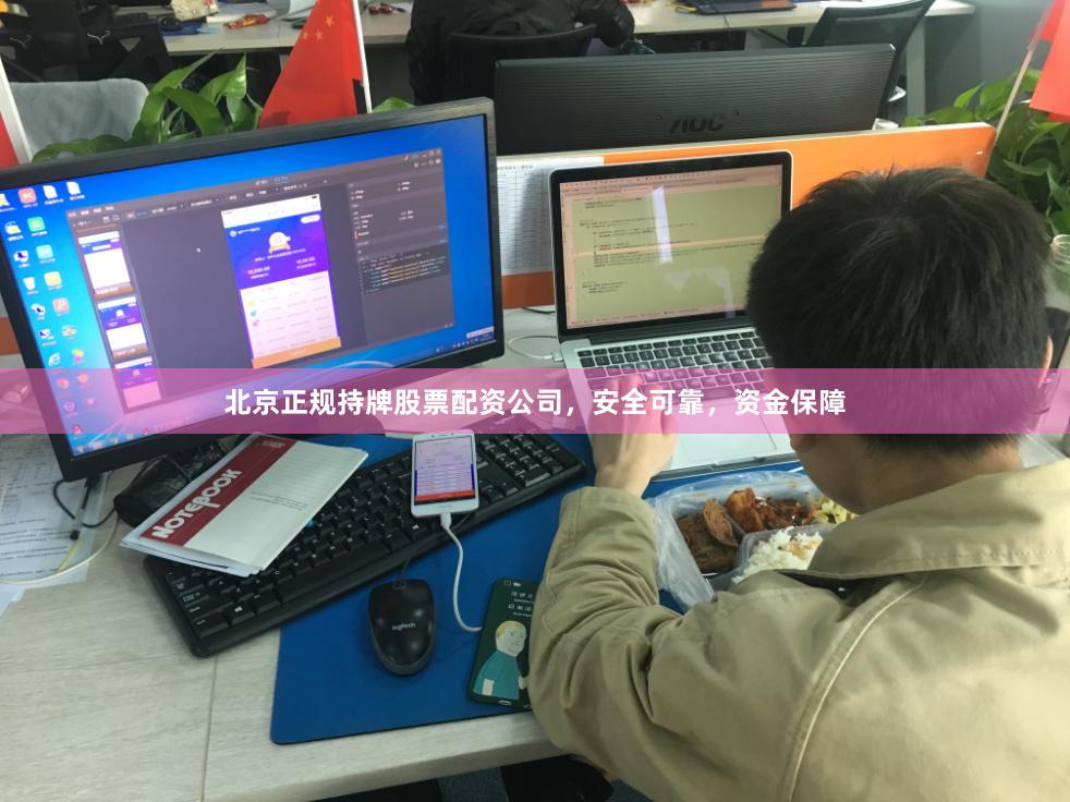 北京正规持牌股票配资公司，安全可靠，资金保障