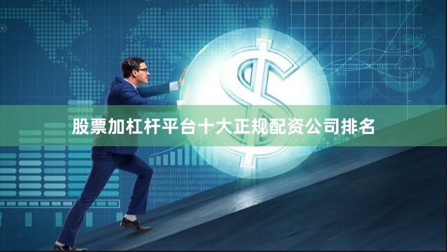 股票加杠杆平台十大正规配资公司排名